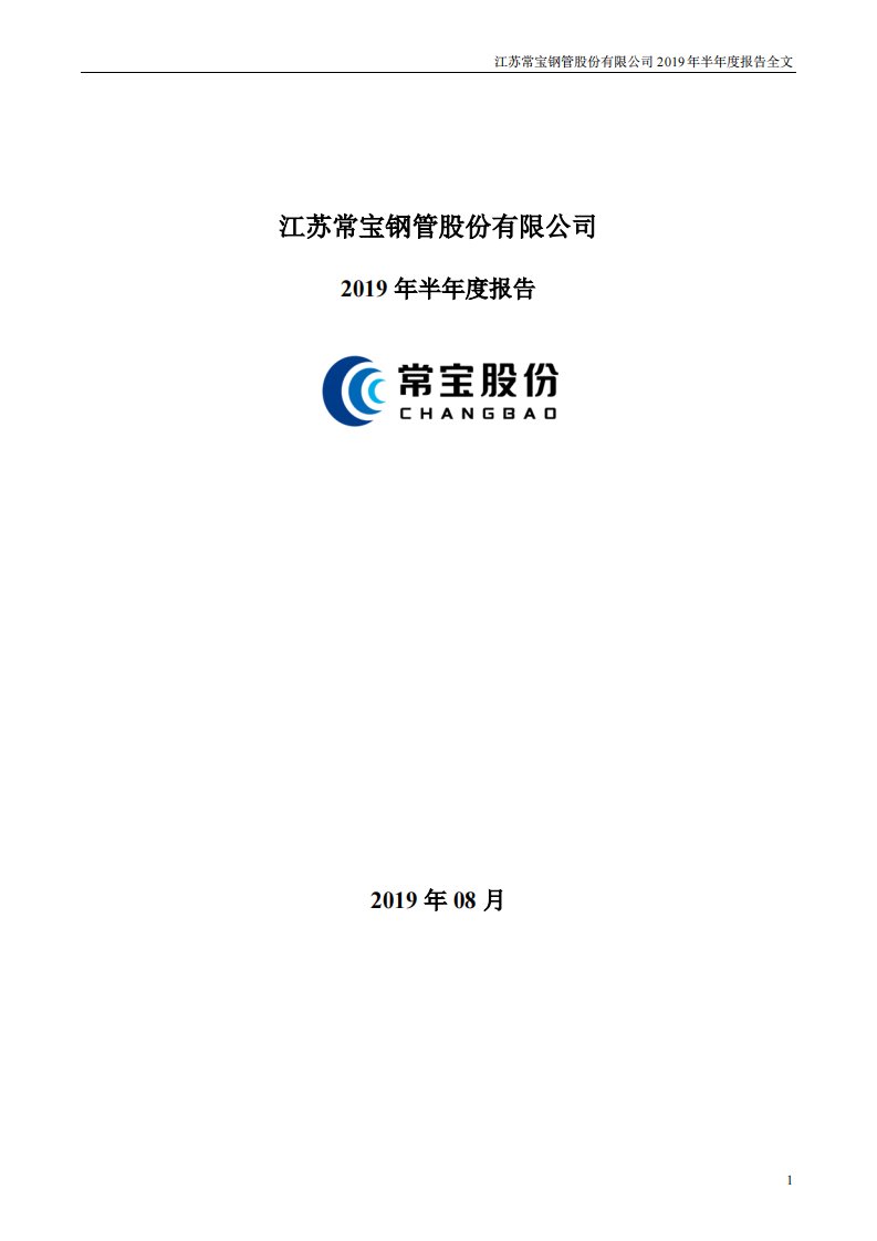 深交所-常宝股份：2019年半年度报告-20190829