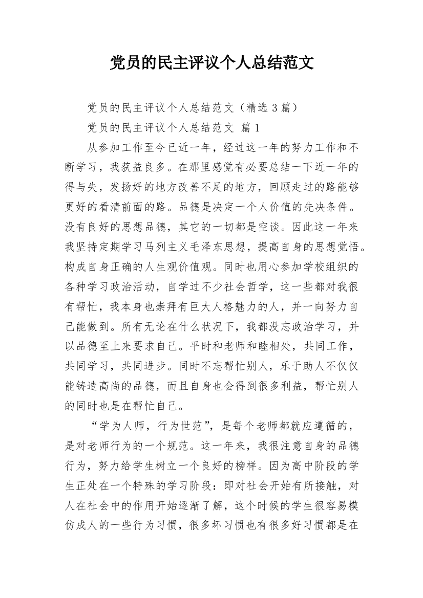 党员的民主评议个人总结范文_2