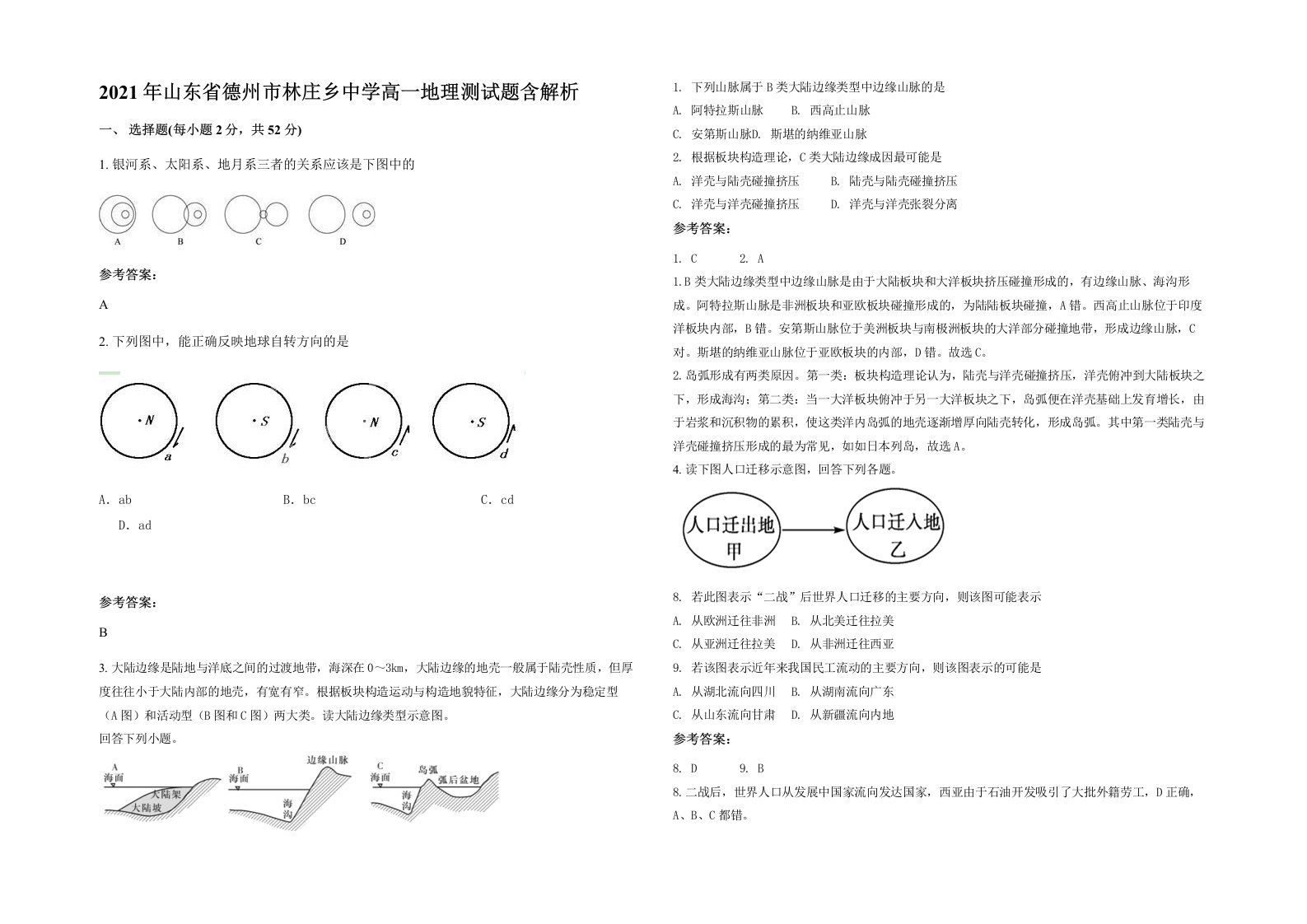 2021年山东省德州市林庄乡中学高一地理测试题含解析