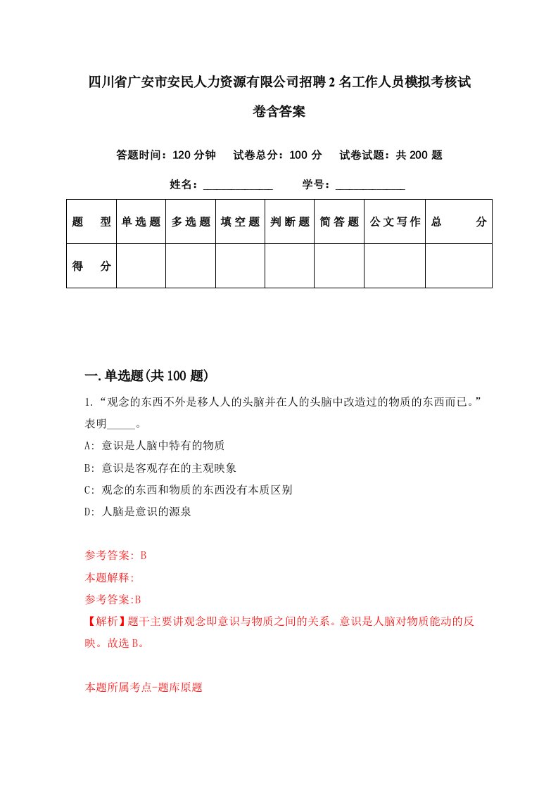 四川省广安市安民人力资源有限公司招聘2名工作人员模拟考核试卷含答案4