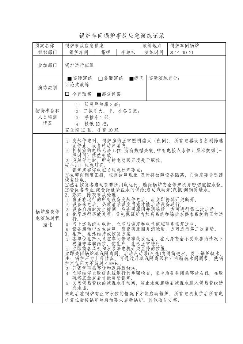 锅炉事故应急演练记录