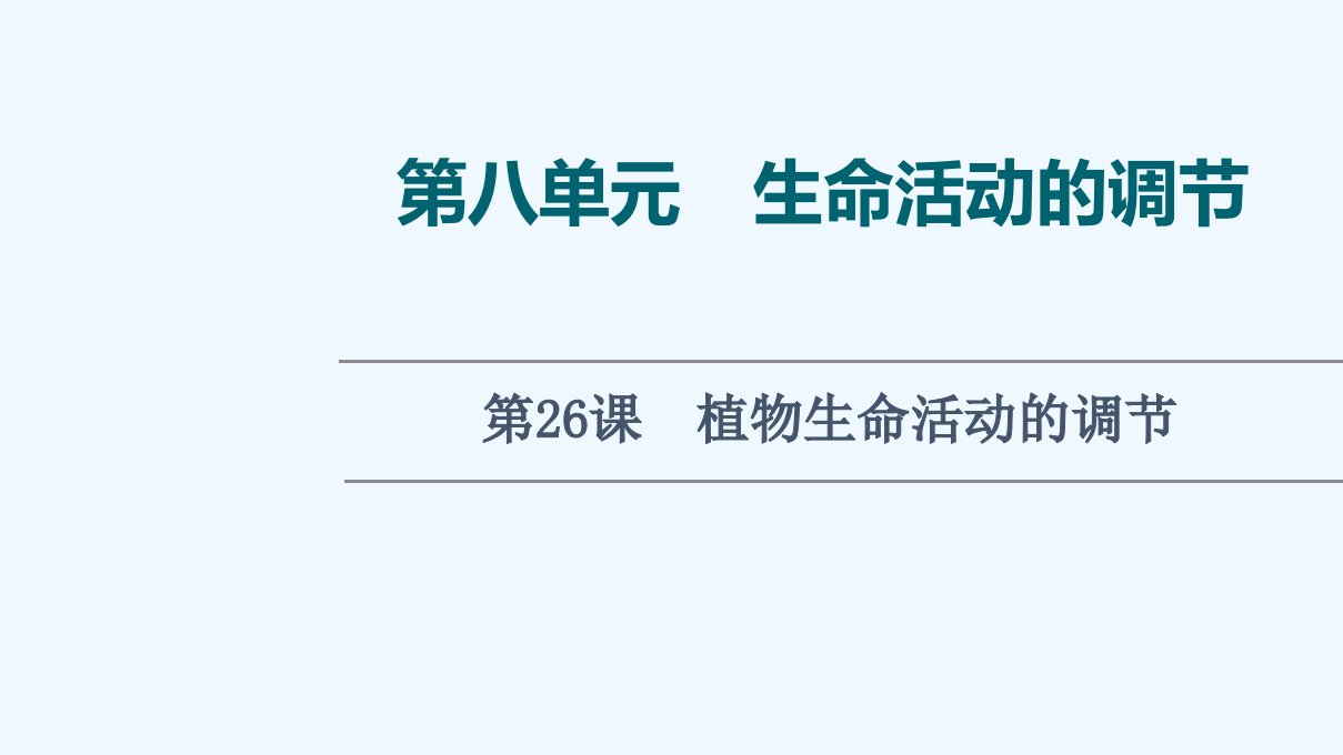 2022版新教材高考生物一轮复习第8单元生命活动的调节第26课植物生命活动的调节ppt课件新人教版