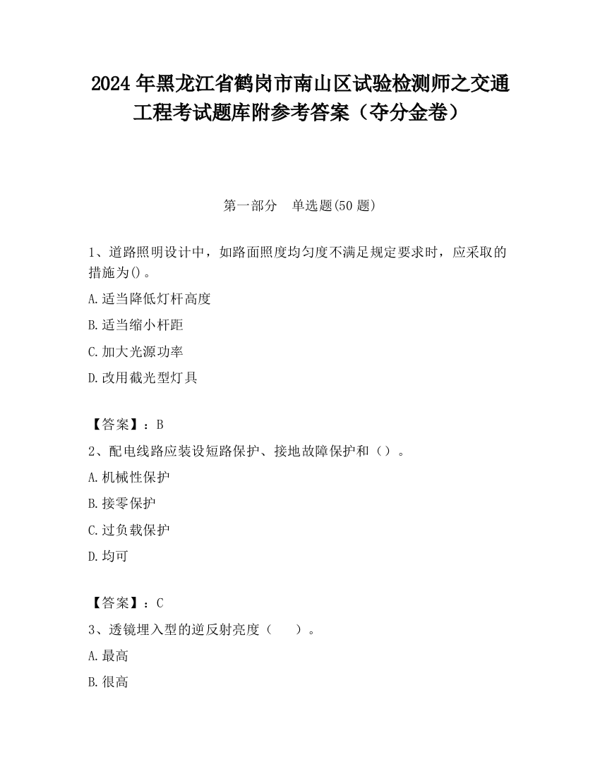 2024年黑龙江省鹤岗市南山区试验检测师之交通工程考试题库附参考答案（夺分金卷）