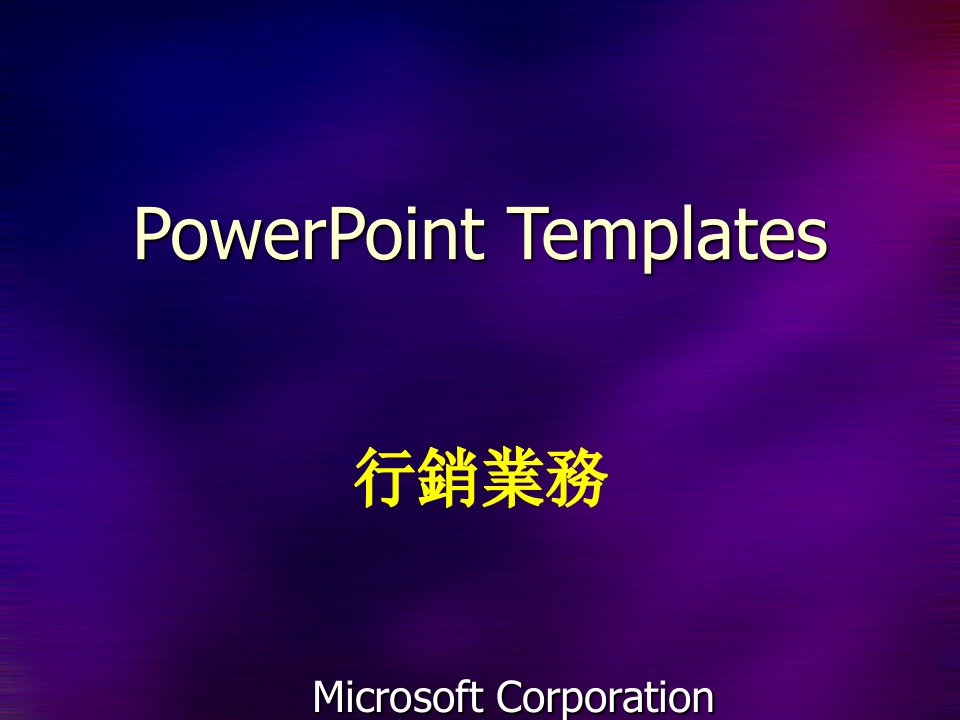 [PPT模板]PowerPoint