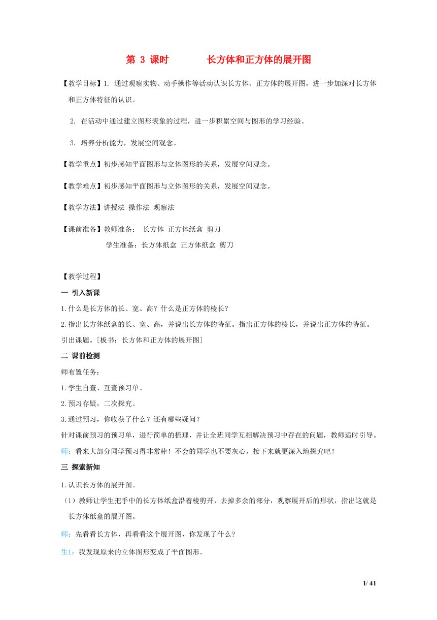 2022五年级数学下册第3单元长方体和正方体第3课时长方体和正方体的展开图教案新人教版