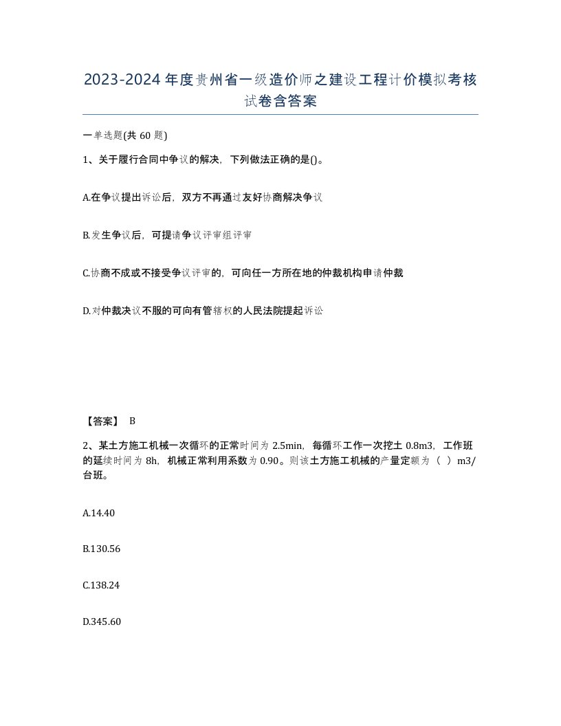 2023-2024年度贵州省一级造价师之建设工程计价模拟考核试卷含答案