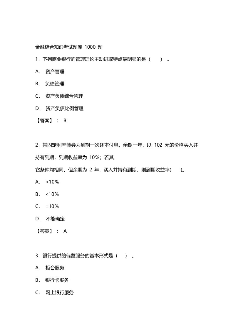 银行金融从业金融综合知识题题考试题库