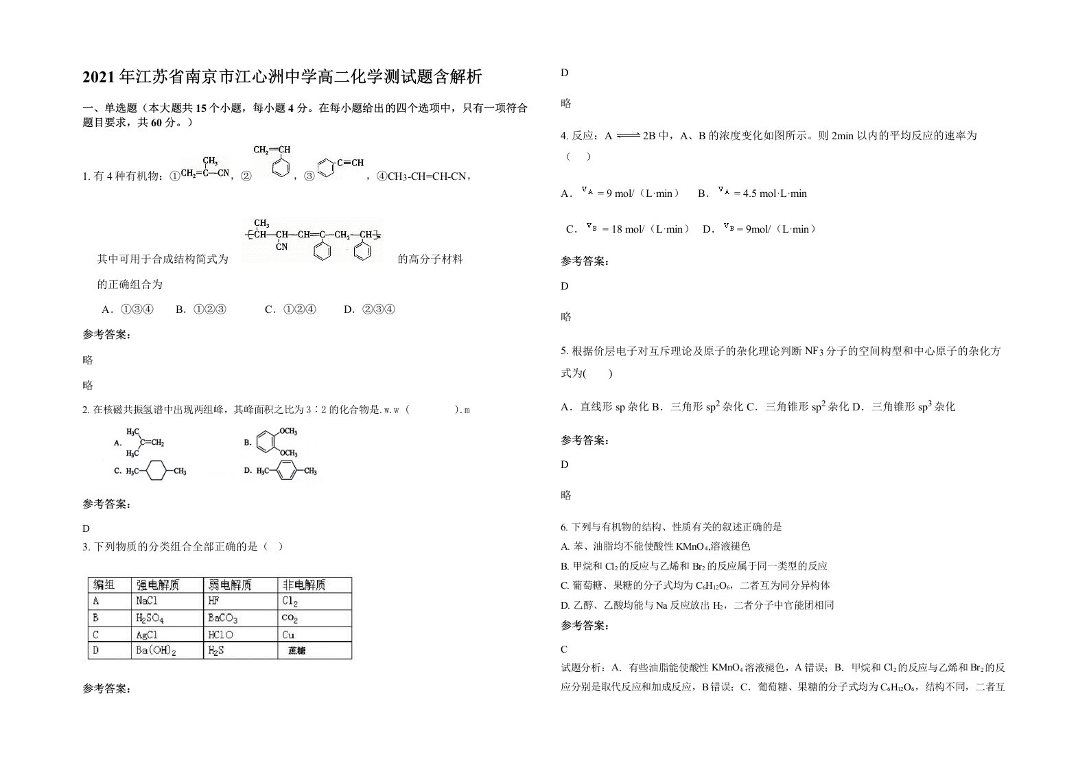 2021年江苏省南京市江心洲中学高二化学测试题含解析