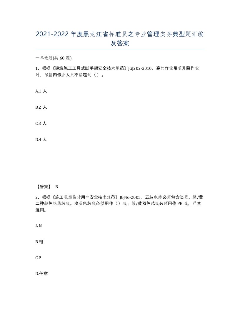 2021-2022年度黑龙江省标准员之专业管理实务典型题汇编及答案