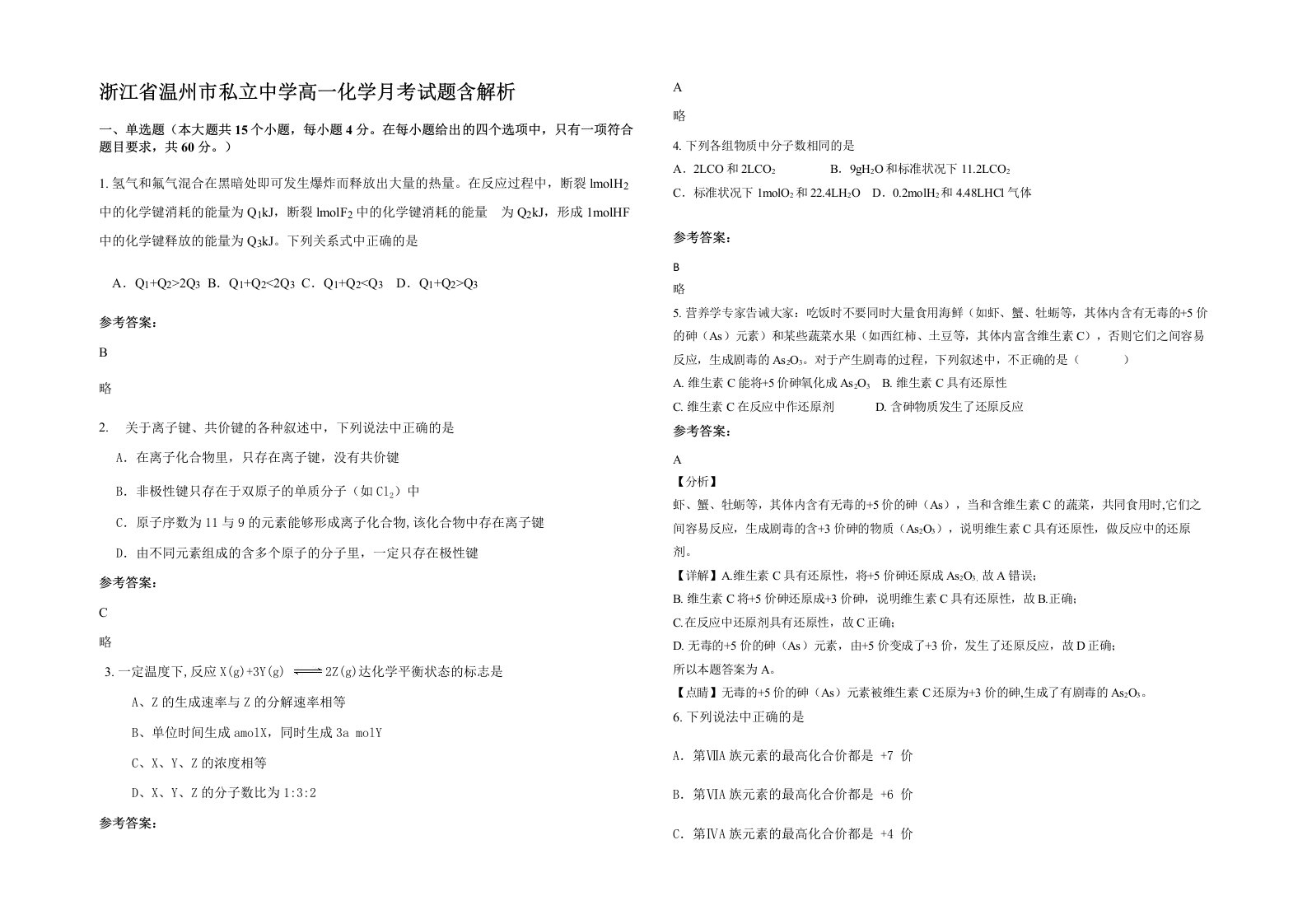 浙江省温州市私立中学高一化学月考试题含解析