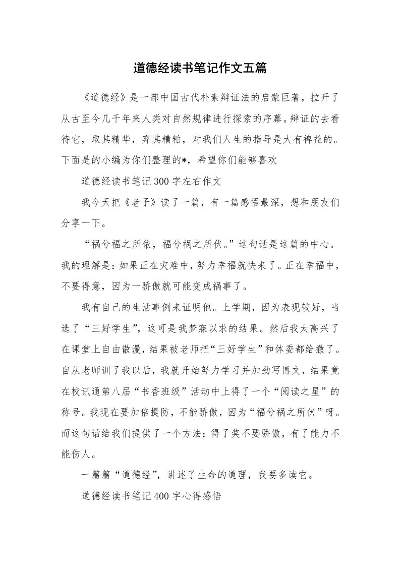 其他范文_887724_道德经读书笔记作文五篇