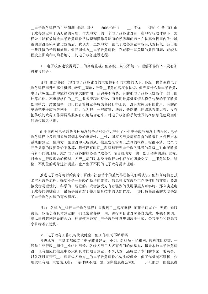 政府电子政务建设的主要问题