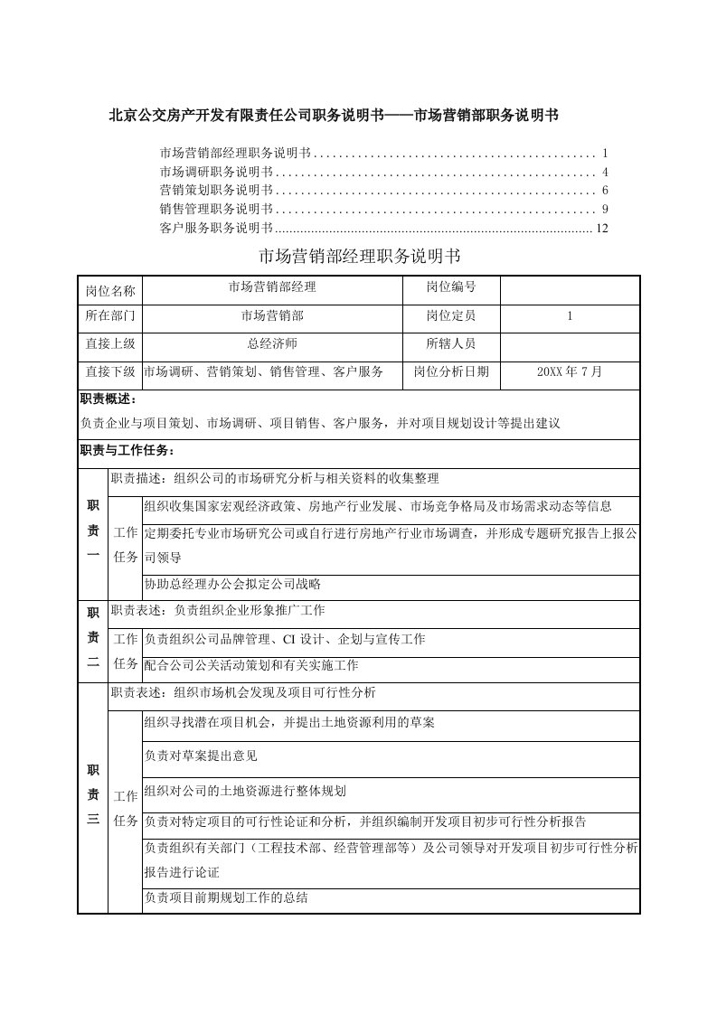 岗位职责-职务说明书市场营销部