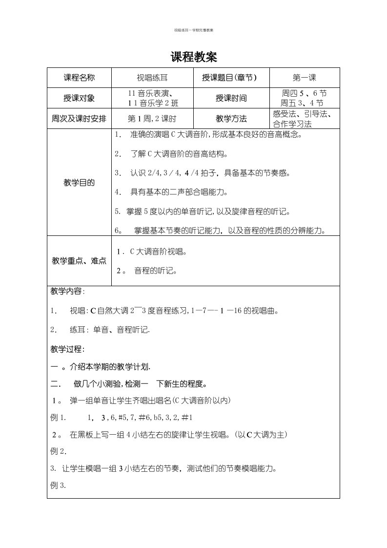 视唱练耳一学期完整教案