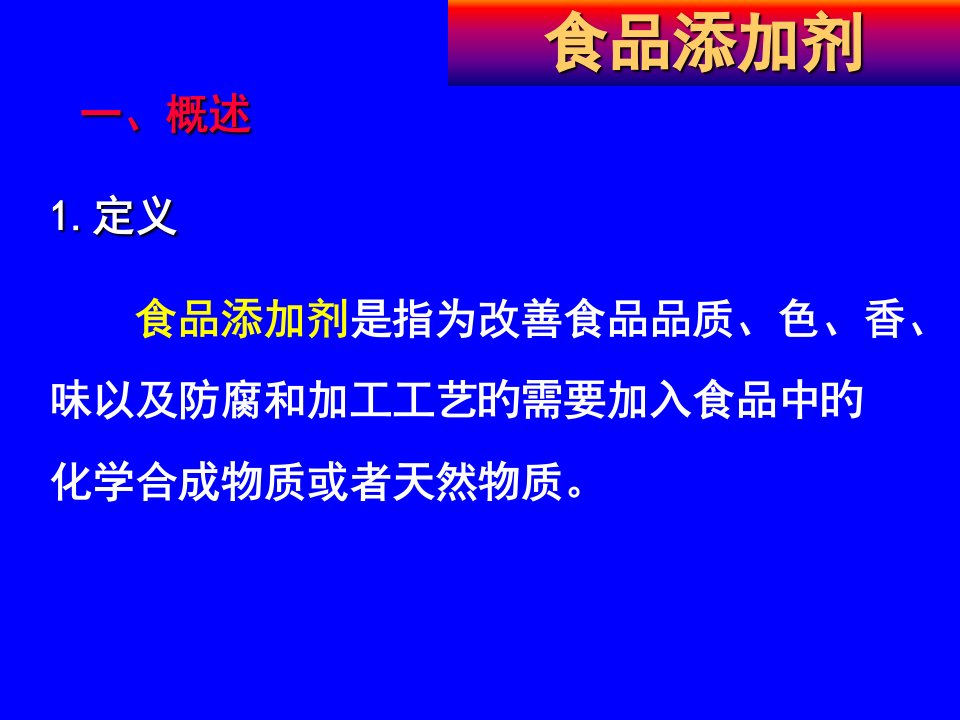 食品化学食品添加剂公开课一等奖市赛课获奖课件