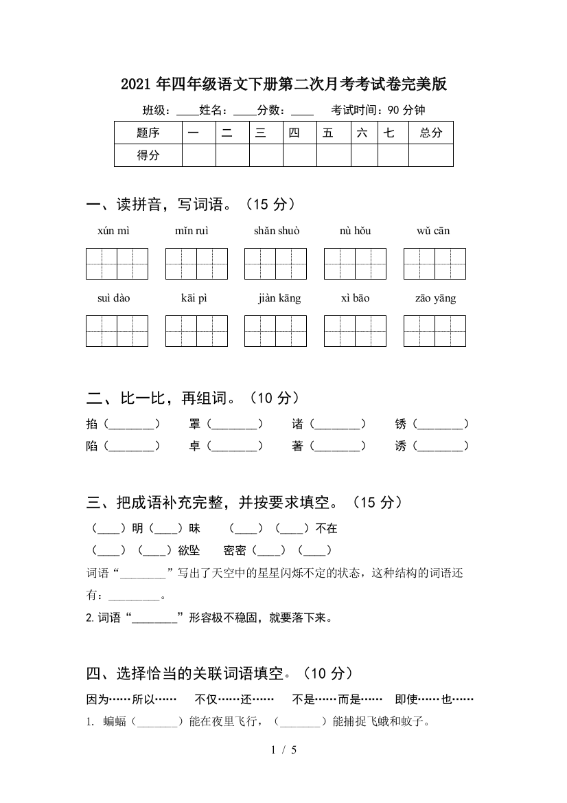 2021年四年级语文下册第二次月考考试卷完美版