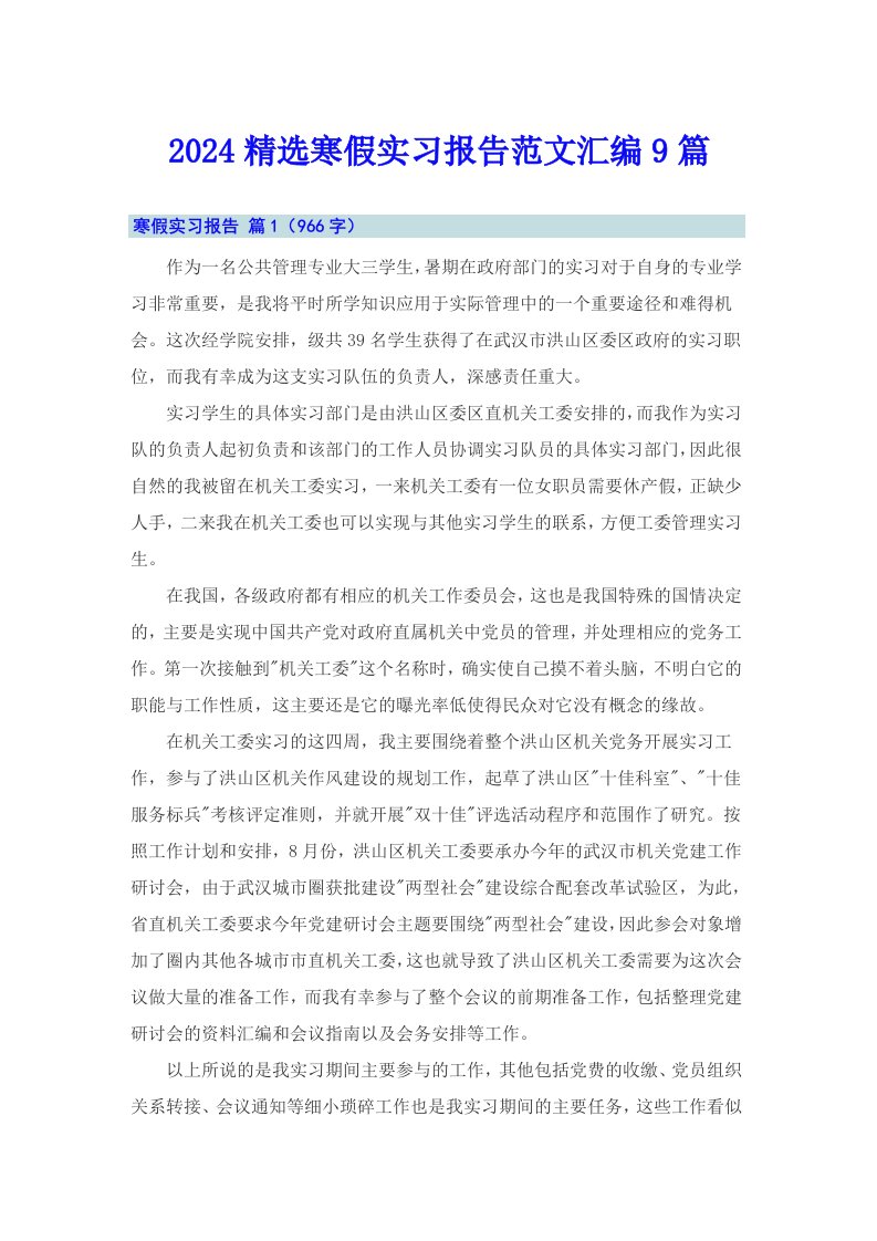 2024精选寒假实习报告范文汇编9篇