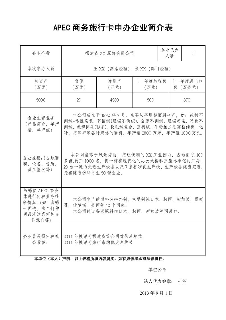 APEC商务旅行卡申办企业简介表.doc