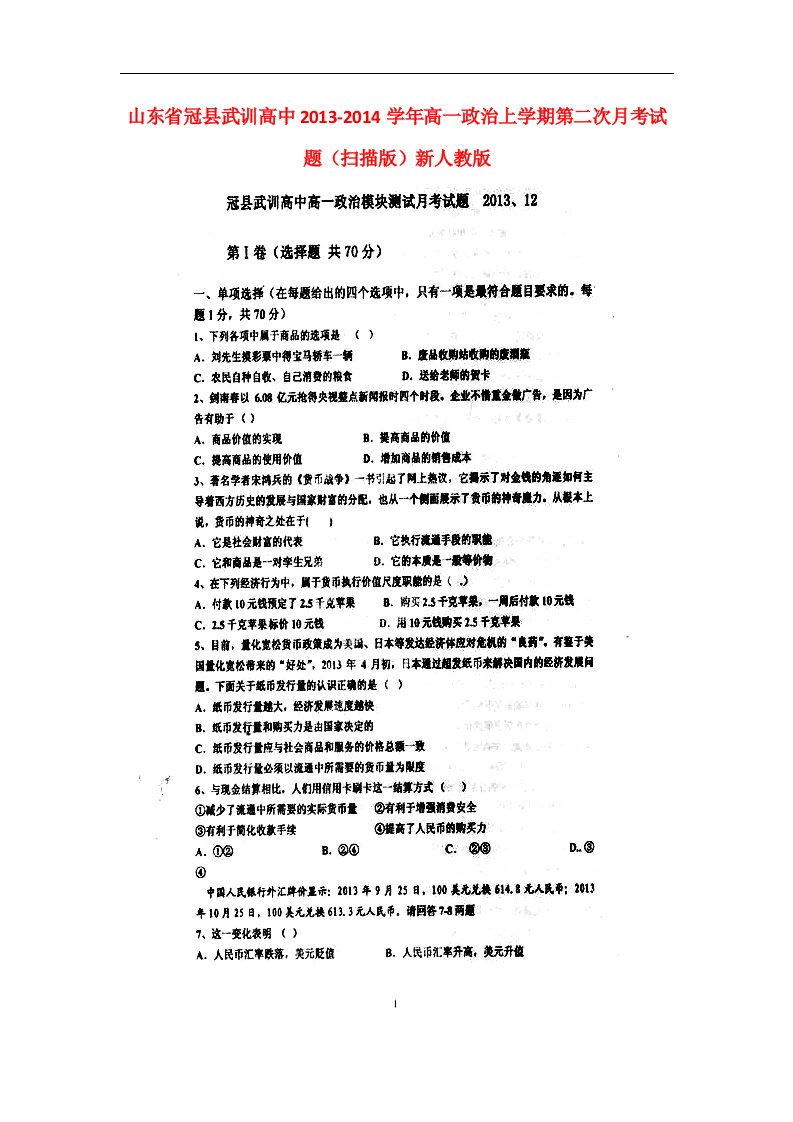 山东省冠县武训高中高一政治上学期第二次月考试题（扫描版）新人教版