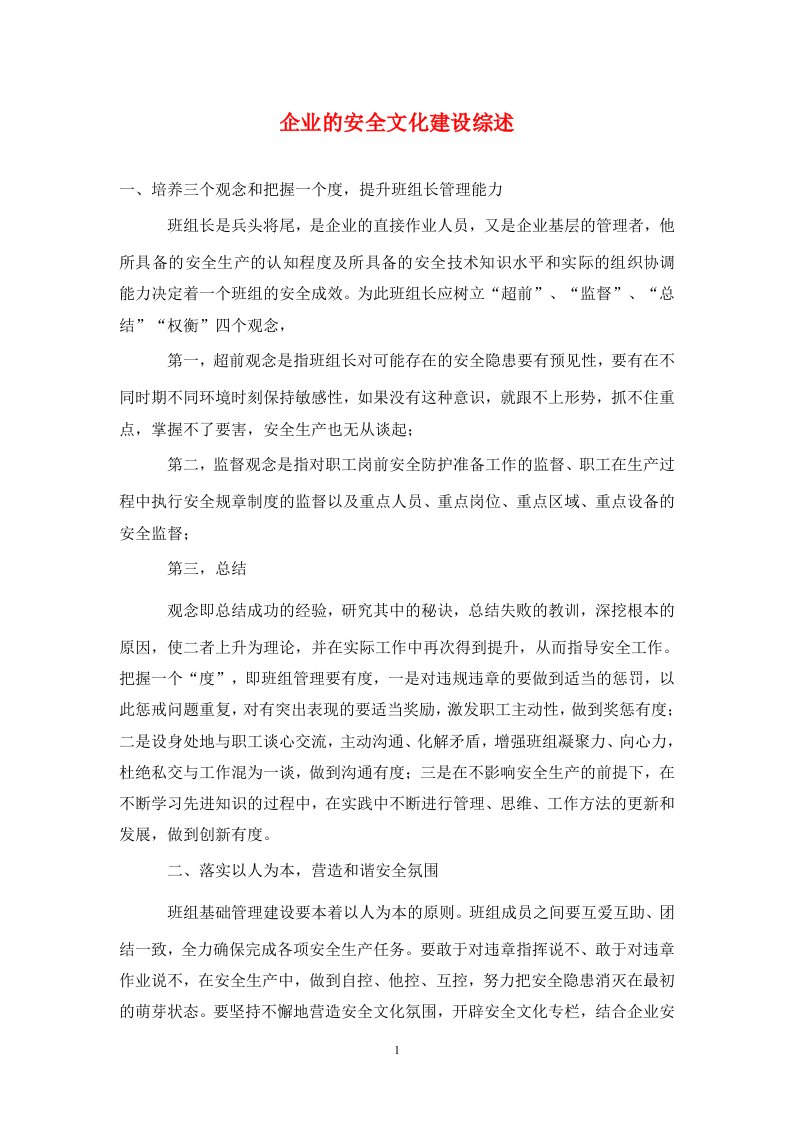 精编企业的安全文化建设综述