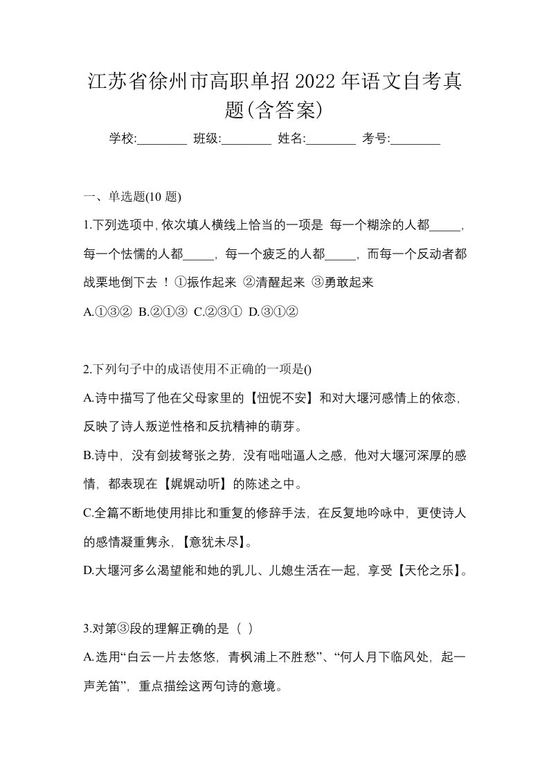 江苏省徐州市高职单招2022年语文自考真题含答案