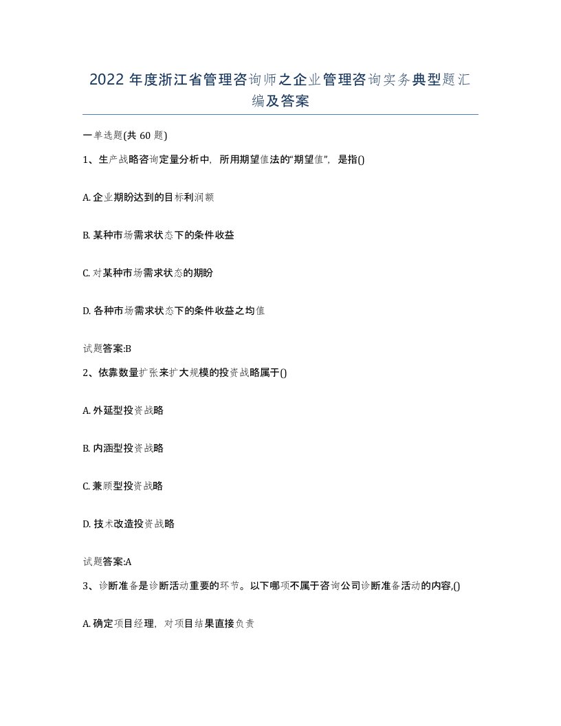 2022年度浙江省管理咨询师之企业管理咨询实务典型题汇编及答案