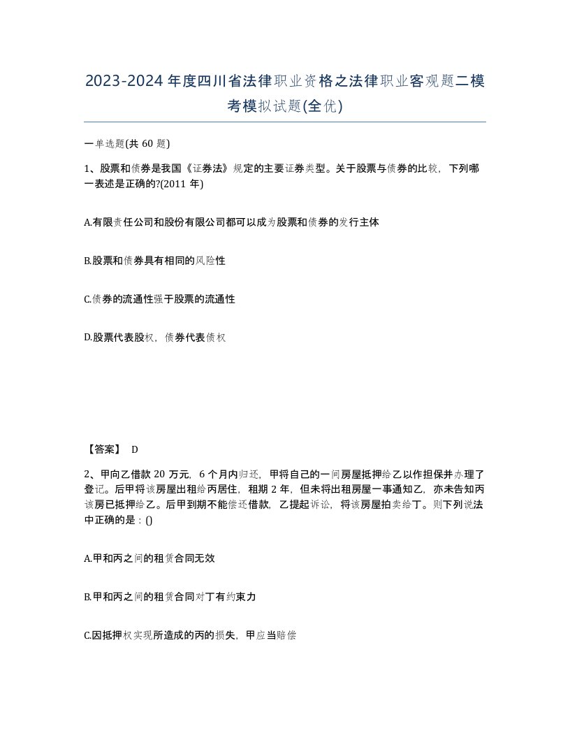 2023-2024年度四川省法律职业资格之法律职业客观题二模考模拟试题全优