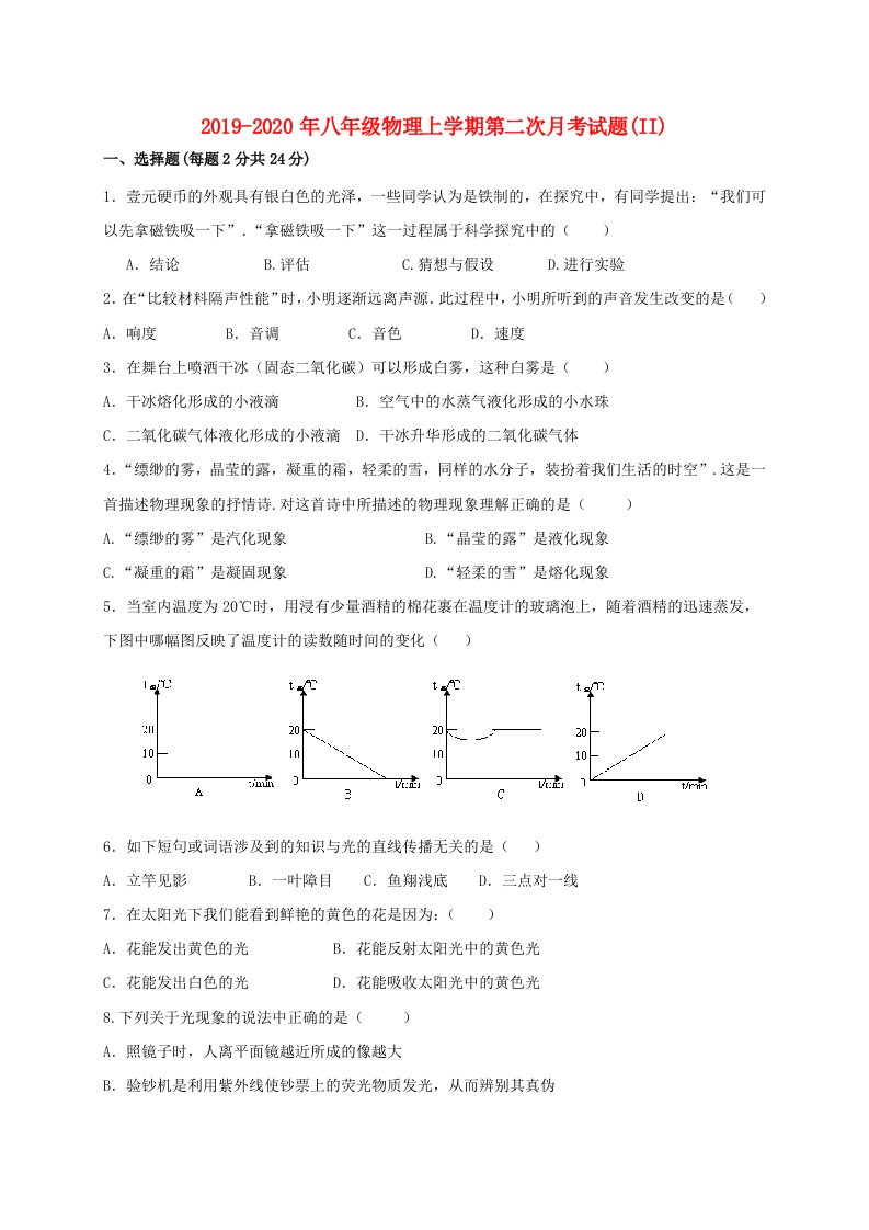 2019-2020年八年级物理上学期第二次月考试题(II)