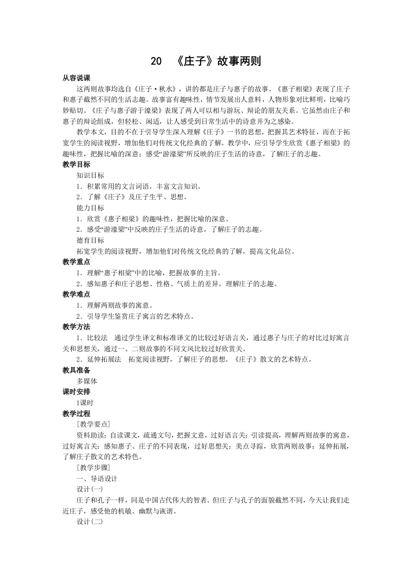 九下语文庄子故事两则公开课教案课件教案课件