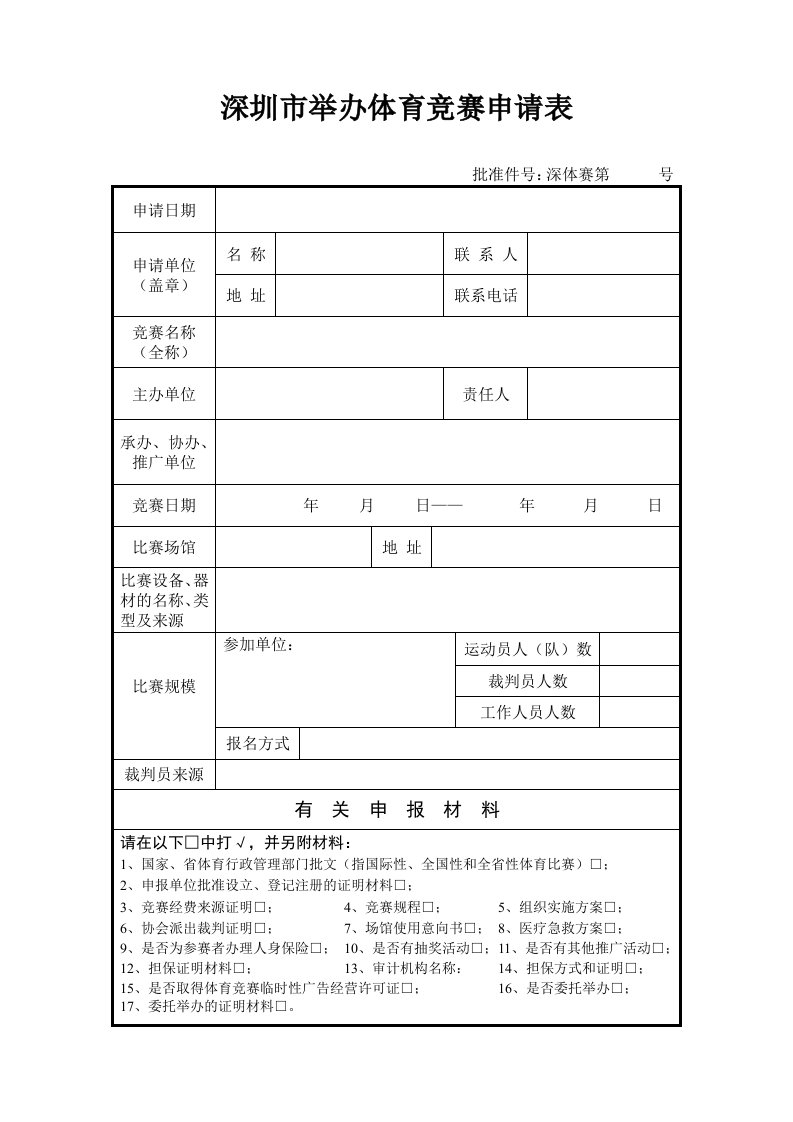 举办各类体育竞赛申请表