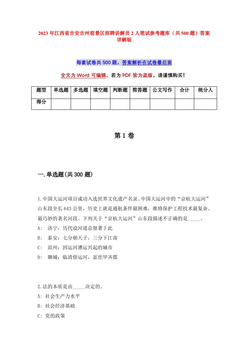 2023年江西省吉安吉州窑景区招聘讲解员2人笔试参考题库共500题答案详解版