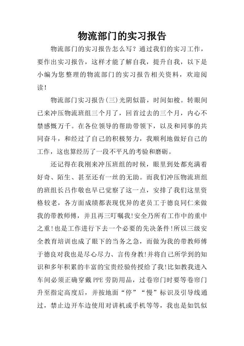 物流部门的实习报告.doc