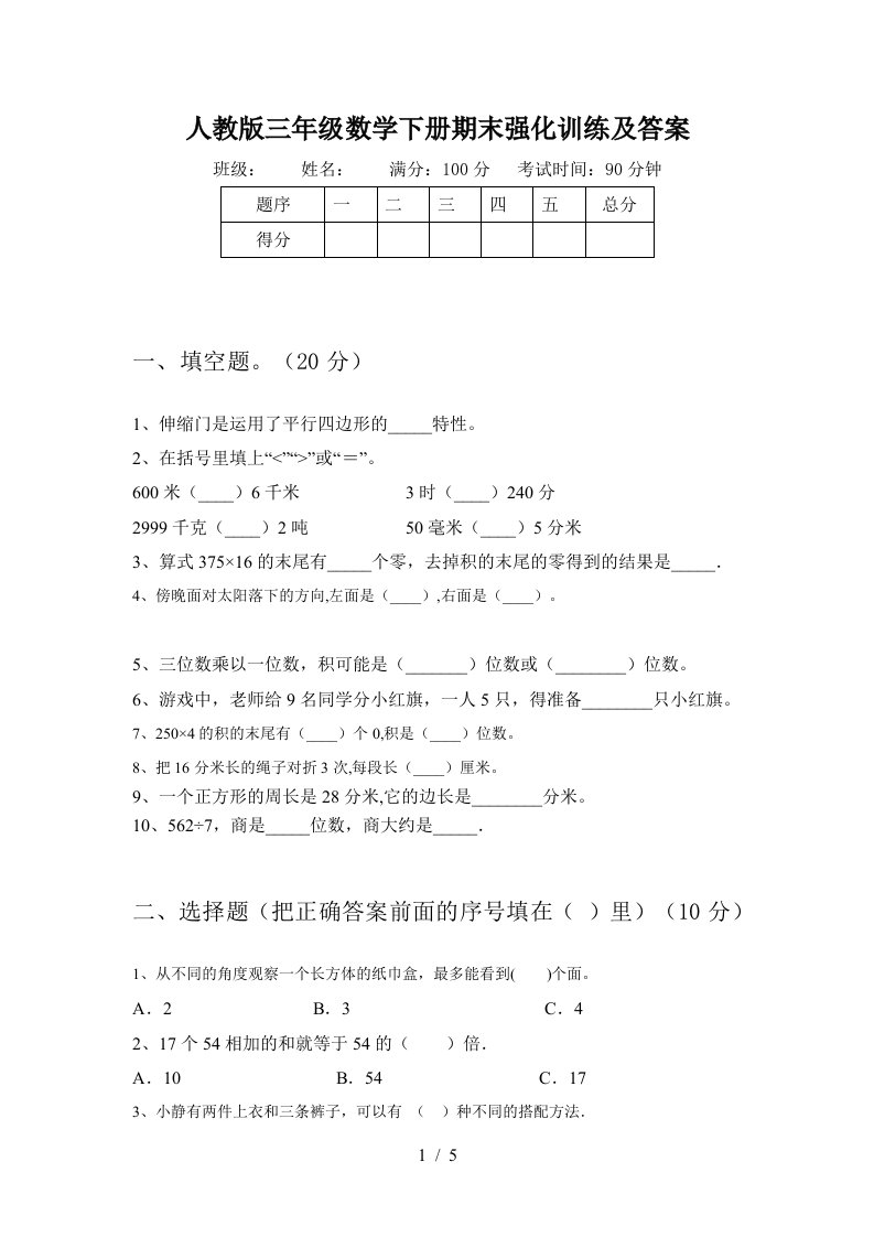 人教版三年级数学下册期末强化训练及答案