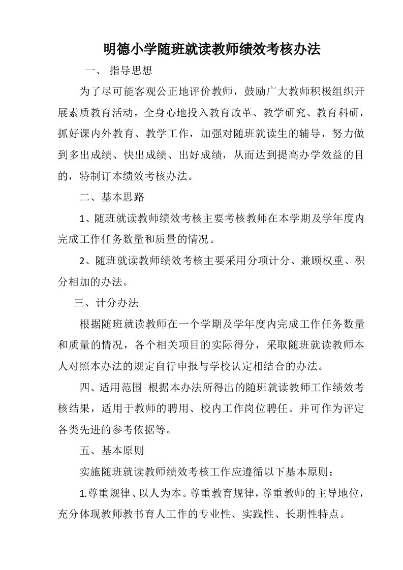 明德小学随班就读教师绩效考核办法