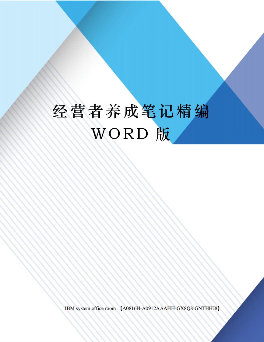 经营者养成笔记精编WORD版