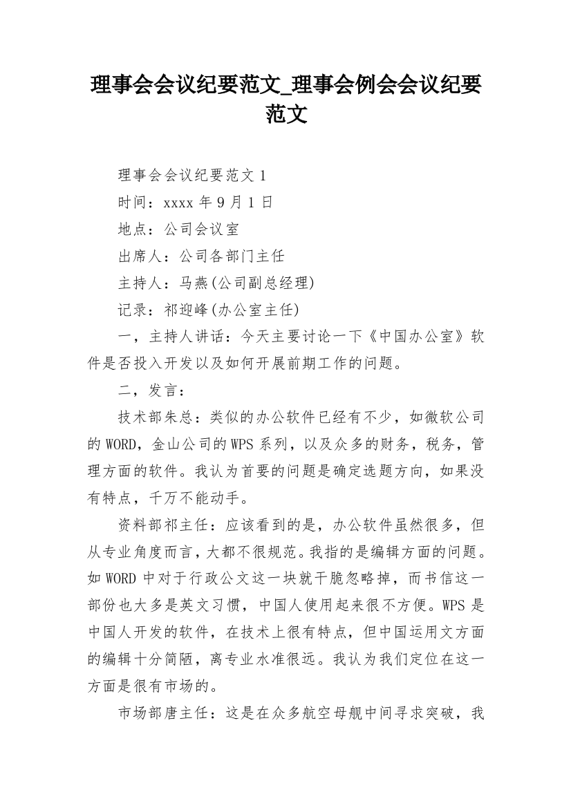 理事会会议纪要范文_理事会例会会议纪要范文