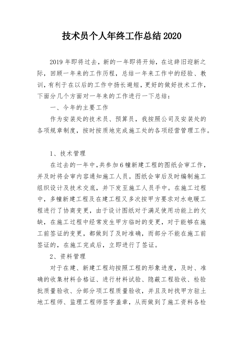 技术员个人年终工作总结2020