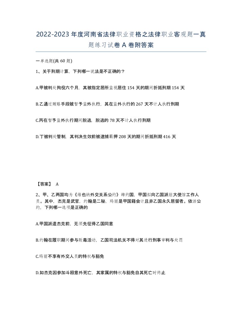 2022-2023年度河南省法律职业资格之法律职业客观题一真题练习试卷A卷附答案