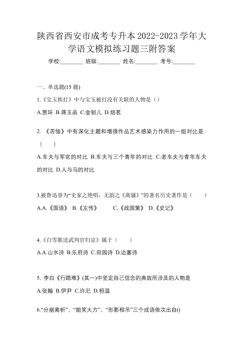 陕西省西安市成考专升本2022-2023学年大学语文模拟练习题三附答案