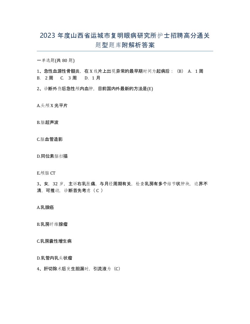 2023年度山西省运城市复明眼病研究所护士招聘高分通关题型题库附解析答案