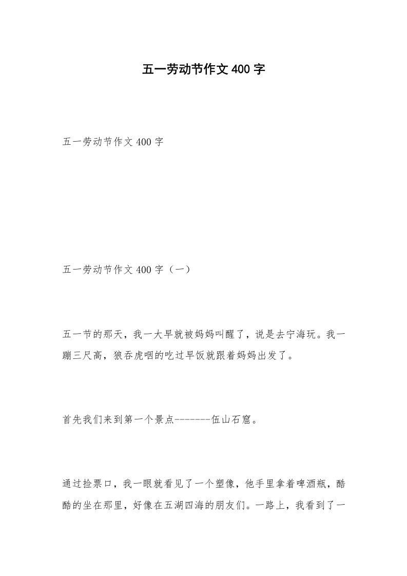 五一劳动节作文400字