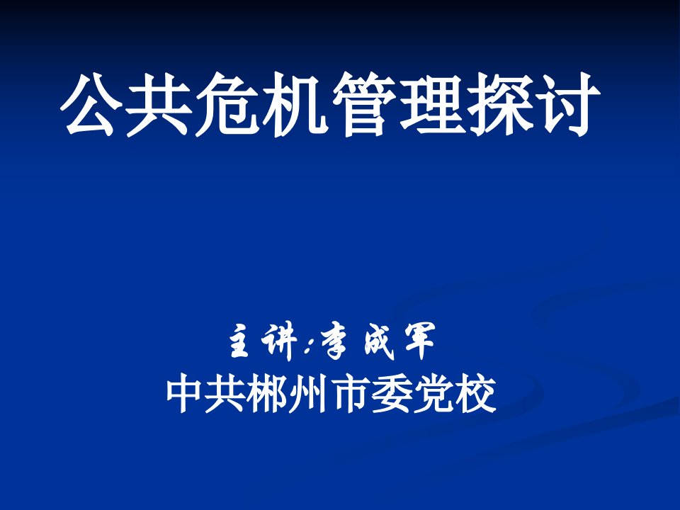 公共危机管理探讨讲座