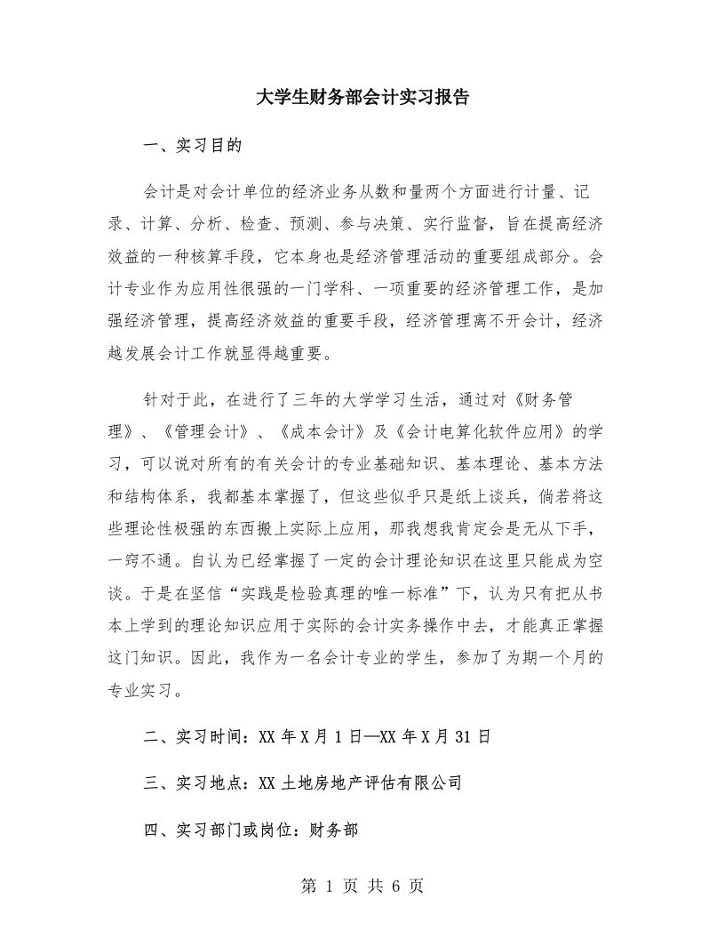 大学生财务部会计实习报告