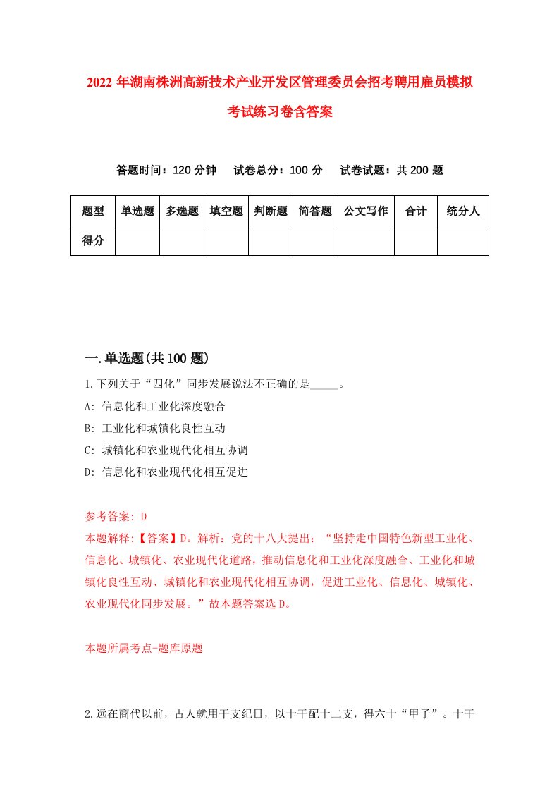 2022年湖南株洲高新技术产业开发区管理委员会招考聘用雇员模拟考试练习卷含答案第7套