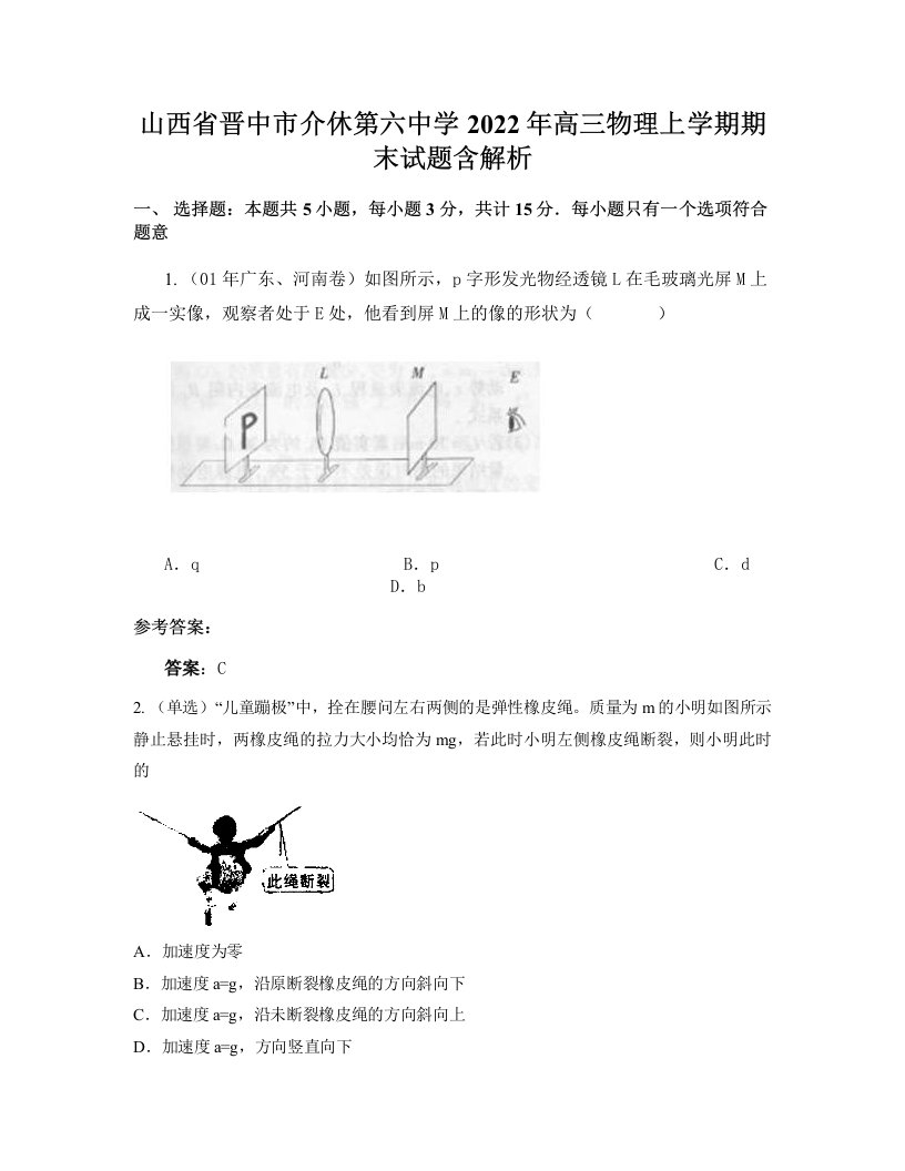 山西省晋中市介休第六中学2022年高三物理上学期期末试题含解析