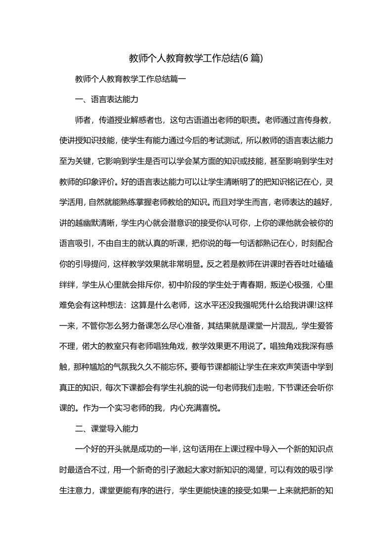 教师个人教育教学工作总结6篇