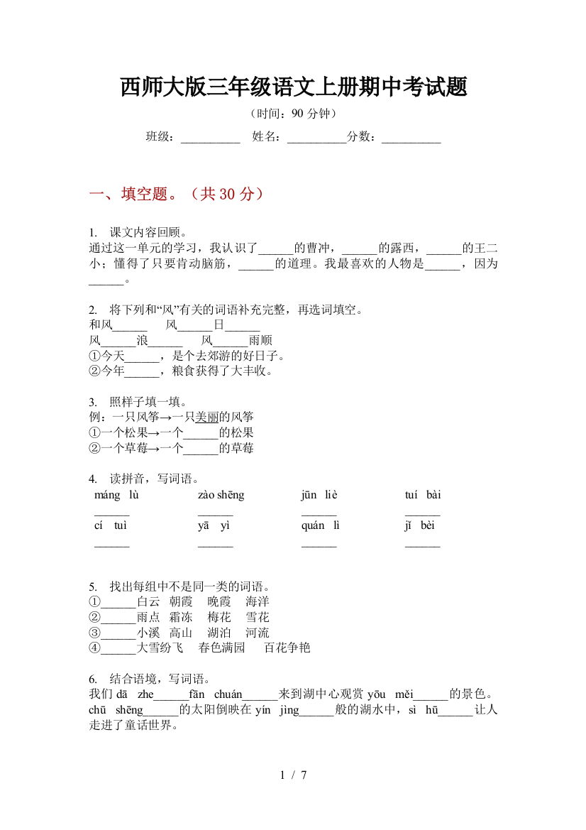 西师大版三年级语文上册期中考试题