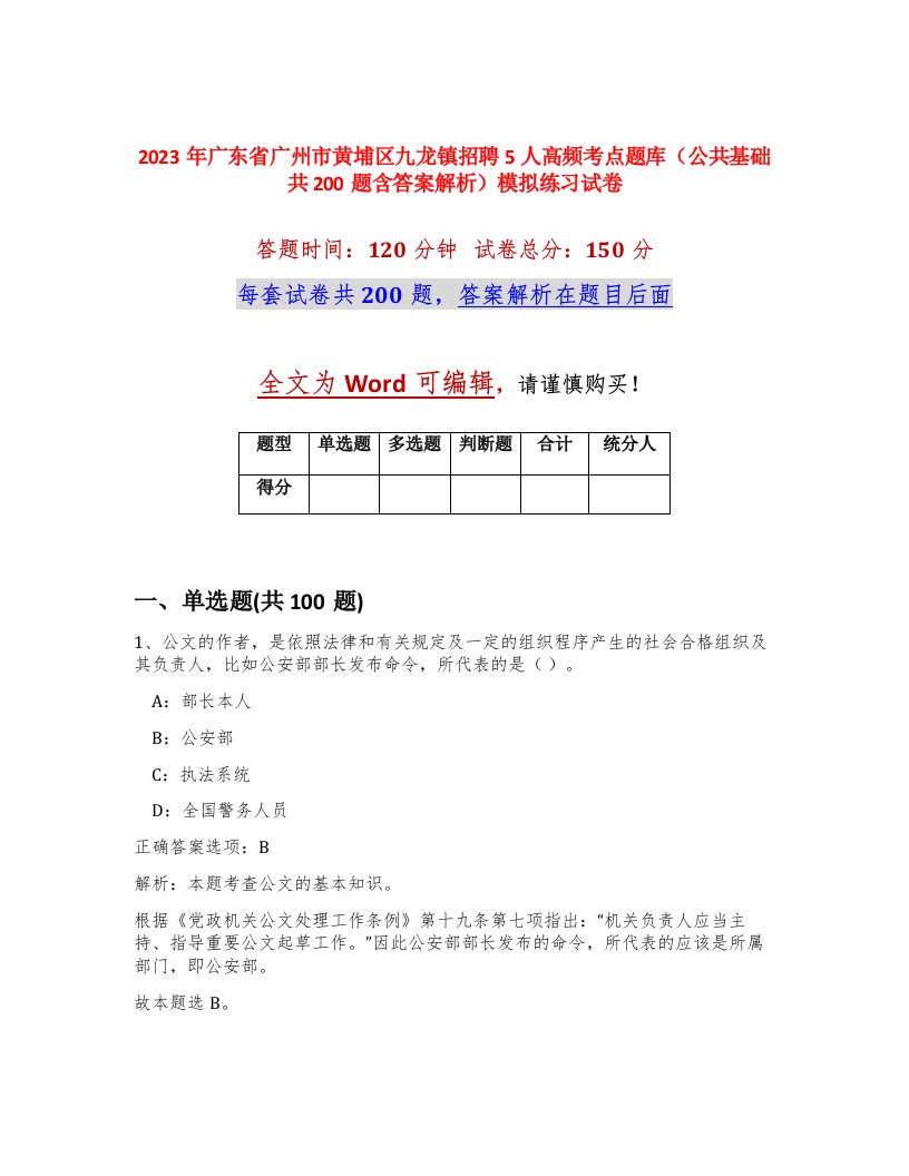 2023年广东省广州市黄埔区九龙镇招聘5人高频考点题库公共基础共200题含答案解析模拟练习试卷