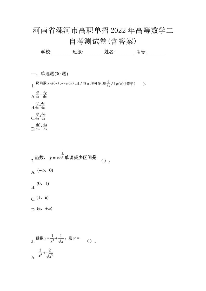 河南省漯河市高职单招2022年高等数学二自考测试卷含答案