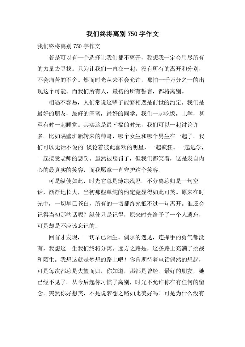 我们终将离别750字作文